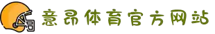 意昂·(中国区)体育官方网站-EON SPORTS